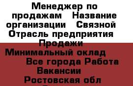 Менеджер по продажам › Название организации ­ Связной › Отрасль предприятия ­ Продажи › Минимальный оклад ­ 27 000 - Все города Работа » Вакансии   . Ростовская обл.,Донецк г.